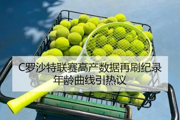 C罗沙特联赛高产数据再刷纪录 年龄曲线引热议